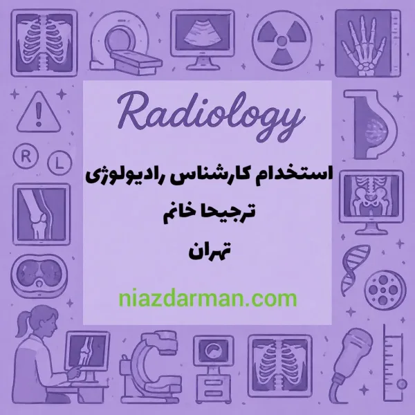 استخدام کارشناس رادیولوژی 