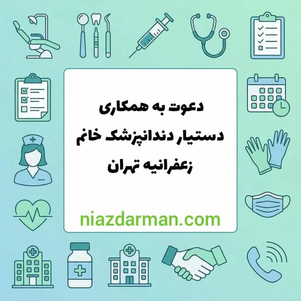 استخدام دستیار دندانپزشک 