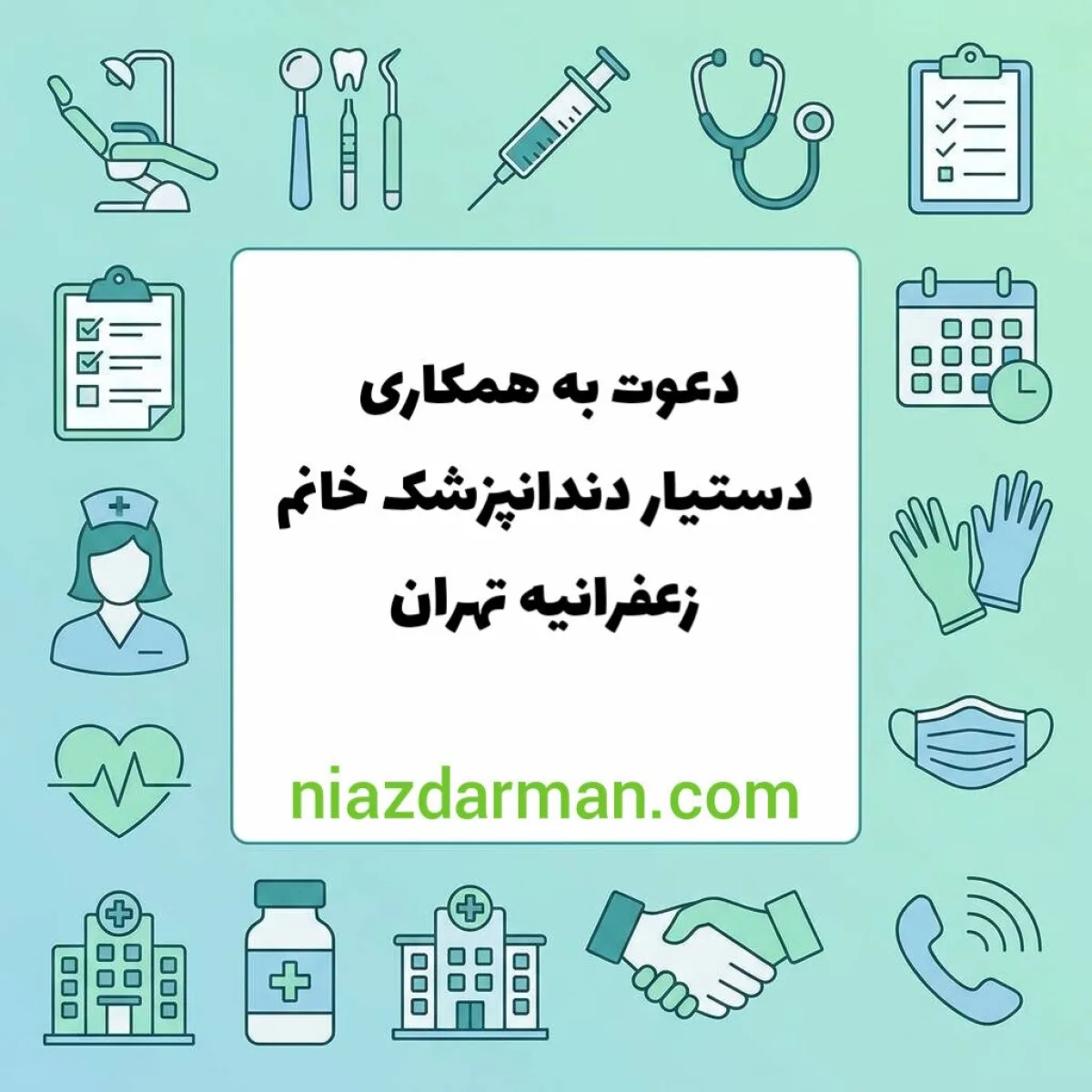استخدام دستیار دندانپزشک 