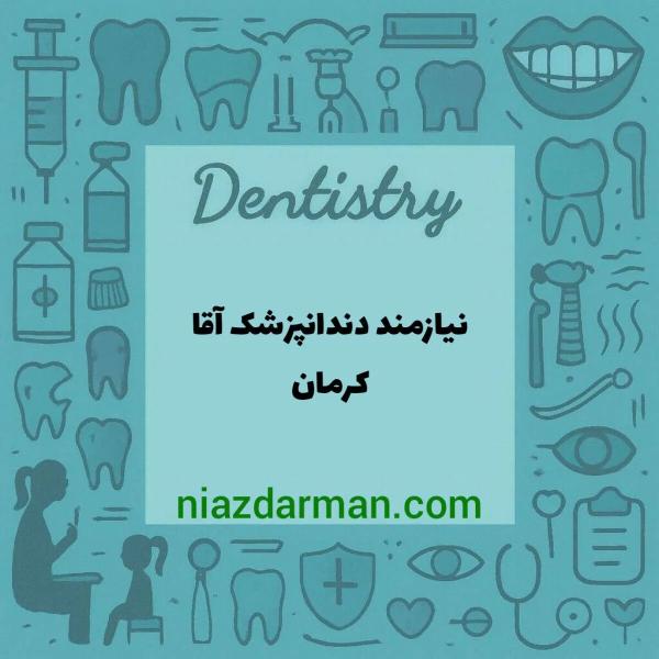 استخدام دندانپزشک آقا 