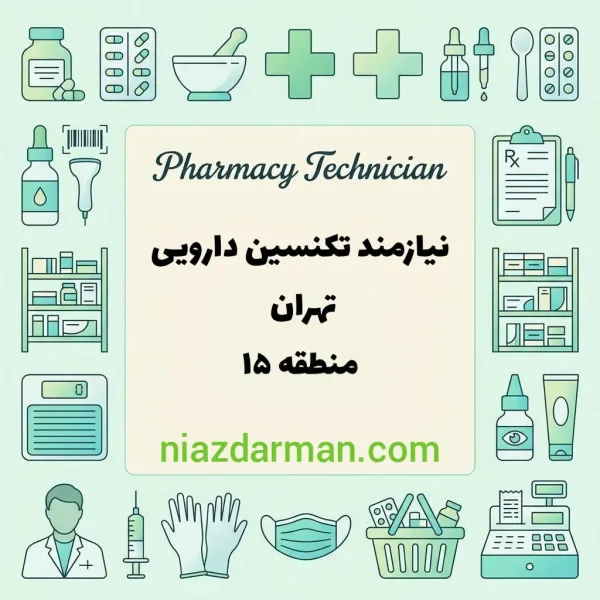استخدام تکنسین داروخانه 