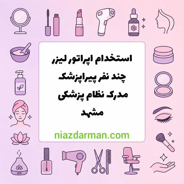 استخدام اپراتور لیزر