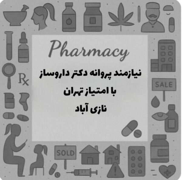 استخدام دکتر داروساز جهت تاسیس داروخانه