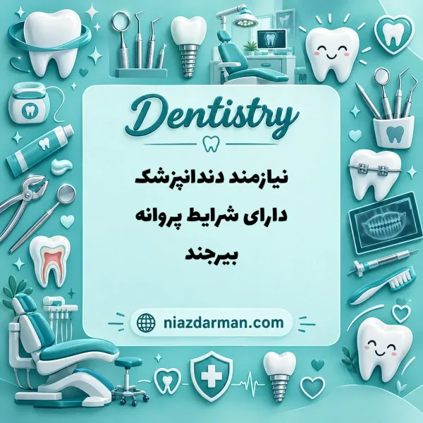 استخدام دندانپزشک دارای پروانه 