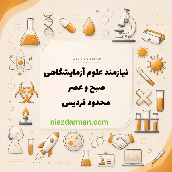 استخدام کارشناس علوم آزمایشگاهی 