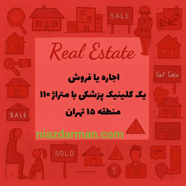اجاره یا فروش کلینیک پزشکی