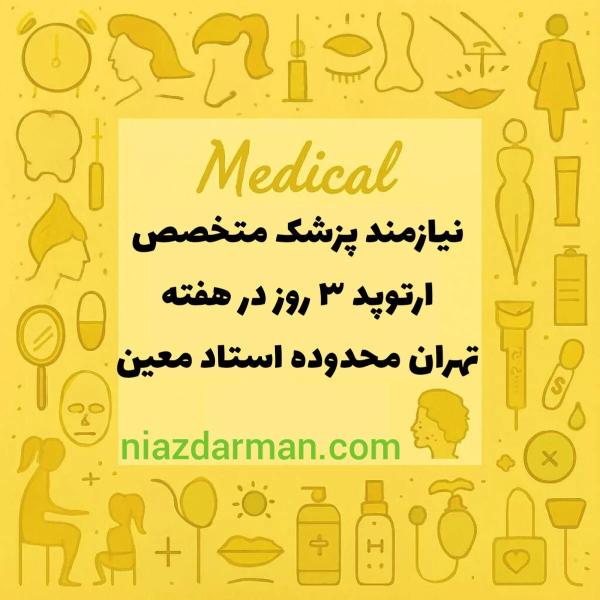 آماده همکاری با پزشک ارتوپد دارای پروانه 