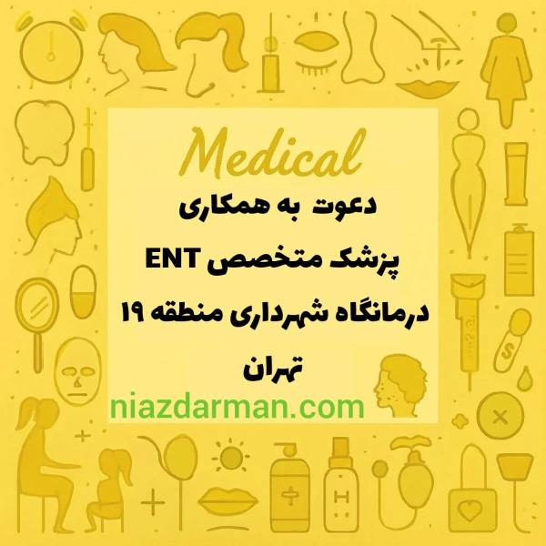 نیازمند متخصص گوش و حلق و بینی