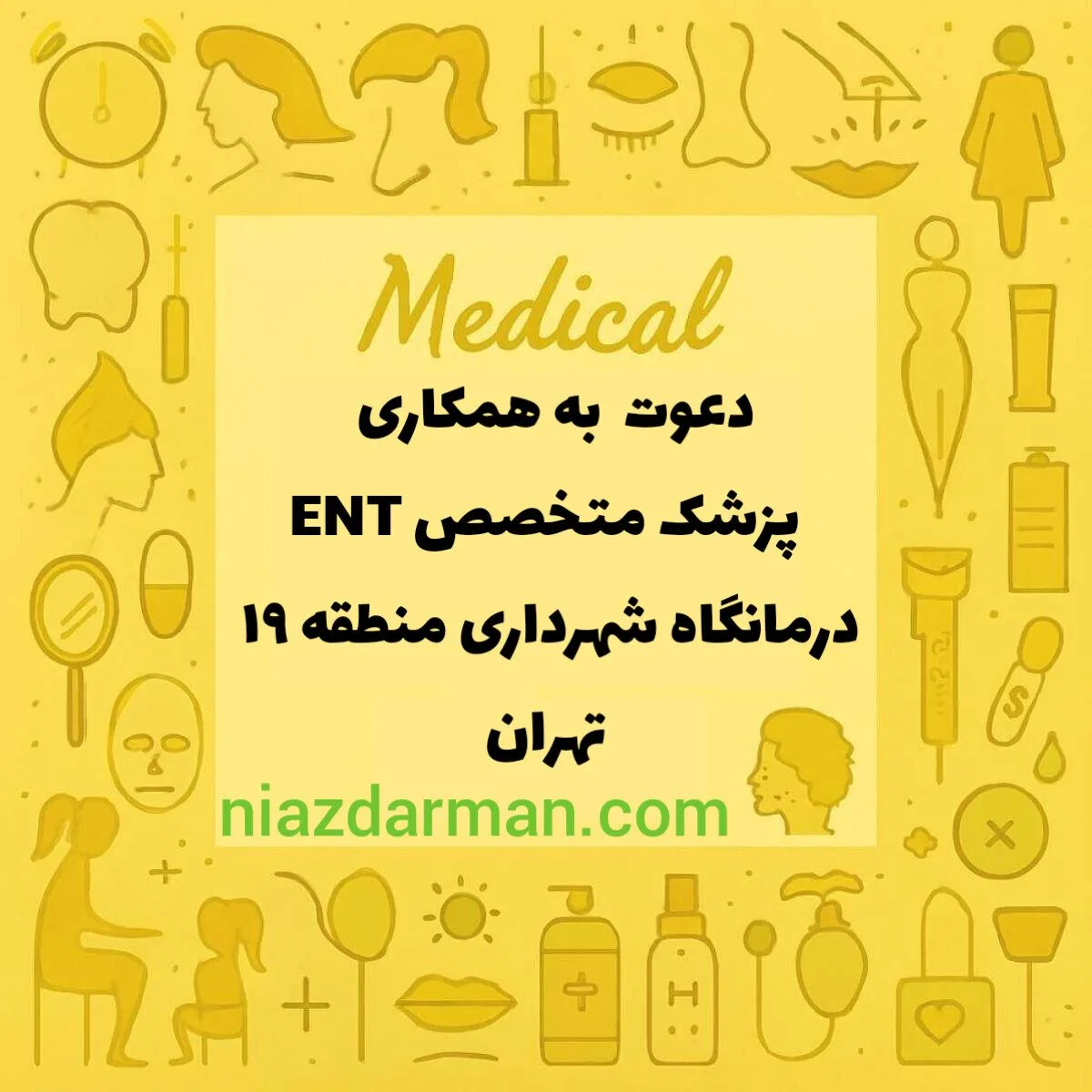 نیازمند متخصص گوش و حلق و بینی