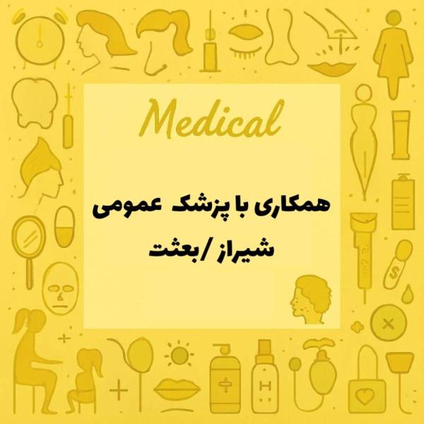 استخدام پزشک عمومی