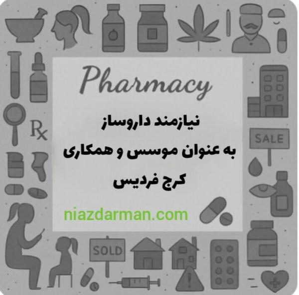 نیازمند دکتر داروساز 