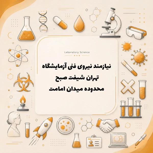 استخدام نیروی فنی آزمایشگاهی