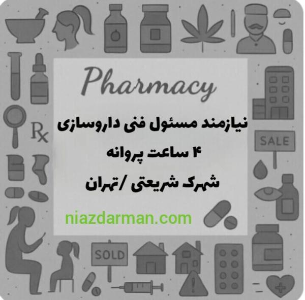 نیازمند مسئول فنی داروخانه 