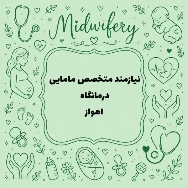به یک متخصص مامایی برای درمانگاه نیازمندیم