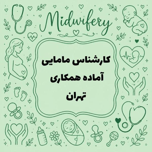 کارشناس مامایی آماده همکاری با درمانگاه و مطب 