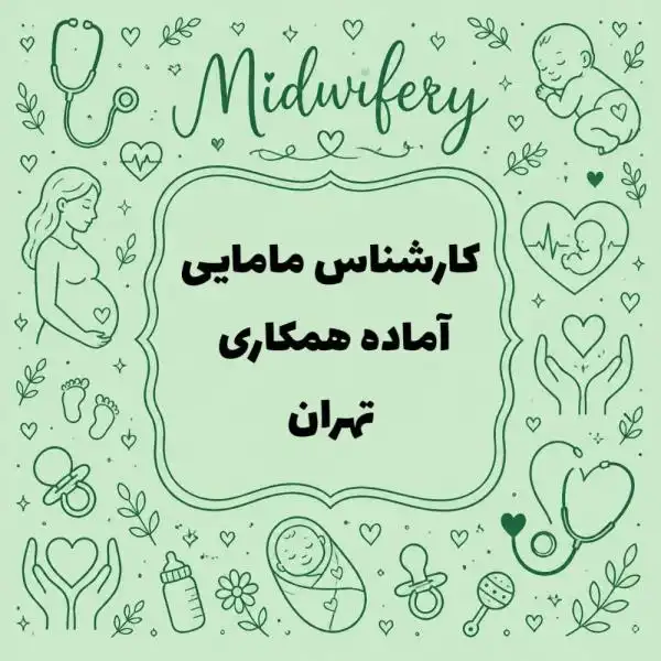 کارشناس مامایی آماده همکاری با درمانگاه و مطب 