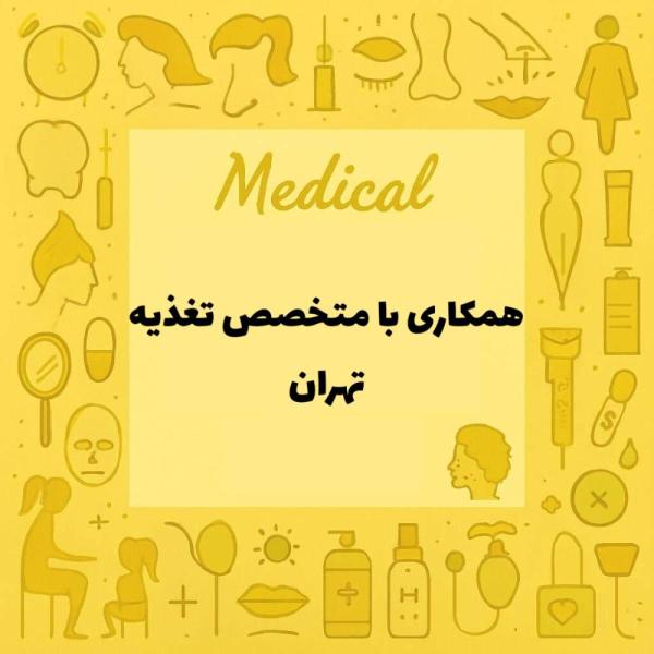 همکاری با پزشک متخصص تغذیه
