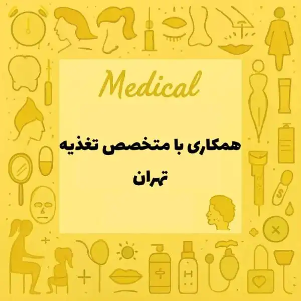 همکاری با پزشک متخصص تغذیه