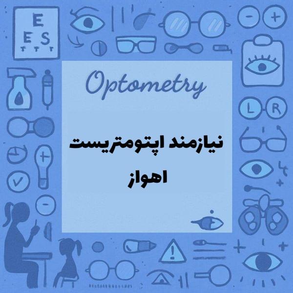 نیازمند همکاری با اپتومتریست خانم 