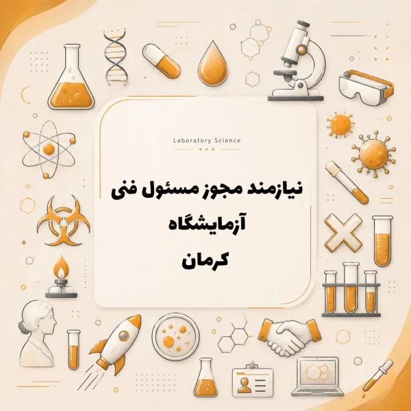 استخدام مسئول فنی آزمایشگاه 