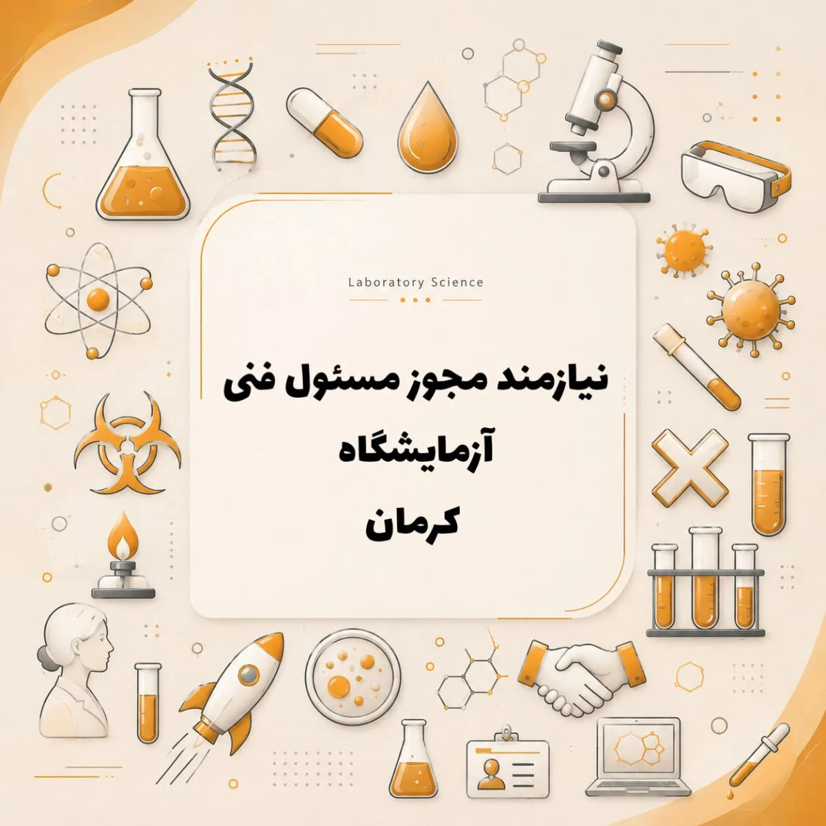 استخدام مسئول فنی آزمایشگاه 