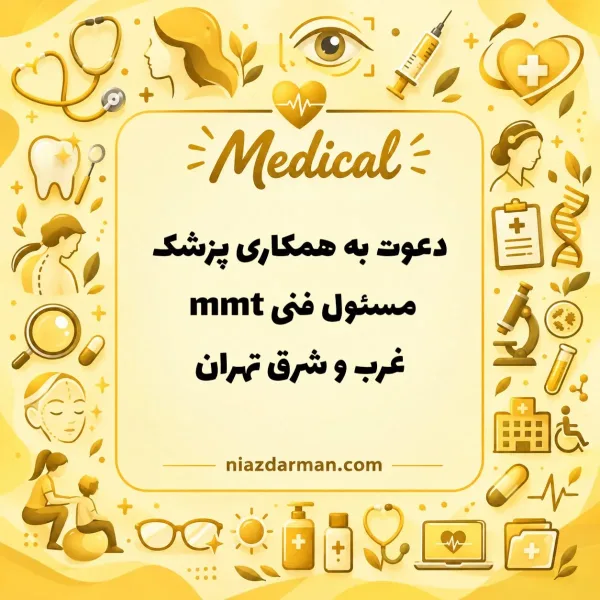 استخدام پزسک مسئول فنی