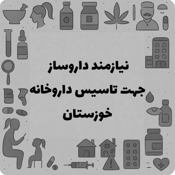 نیازمند دکتر داروساز