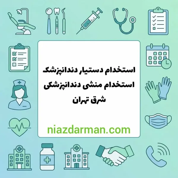 استخدام منشی و دستیار دندانپزشک 
