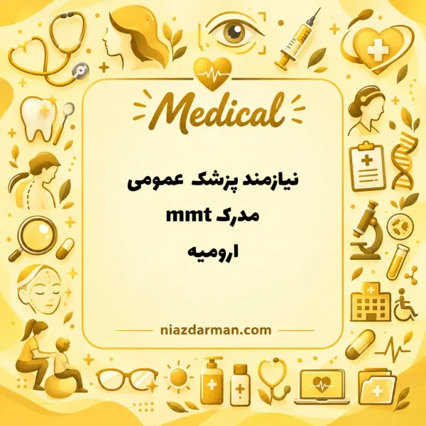 استخدام پزشک عمومی دارای مدرک  mmt