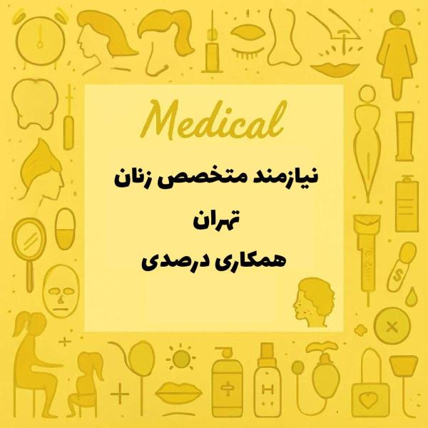 نیازمند همکاری با متخصص زنان