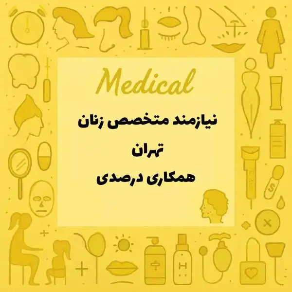 نیازمند همکاری با متخصص زنان