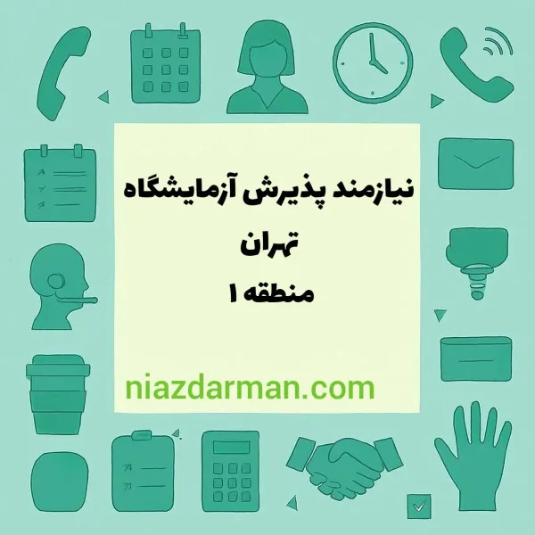 استخدام پذیرش آزمایشگاه 
