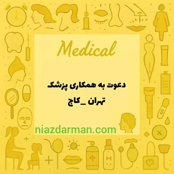 استخدام پزشک عمومی 