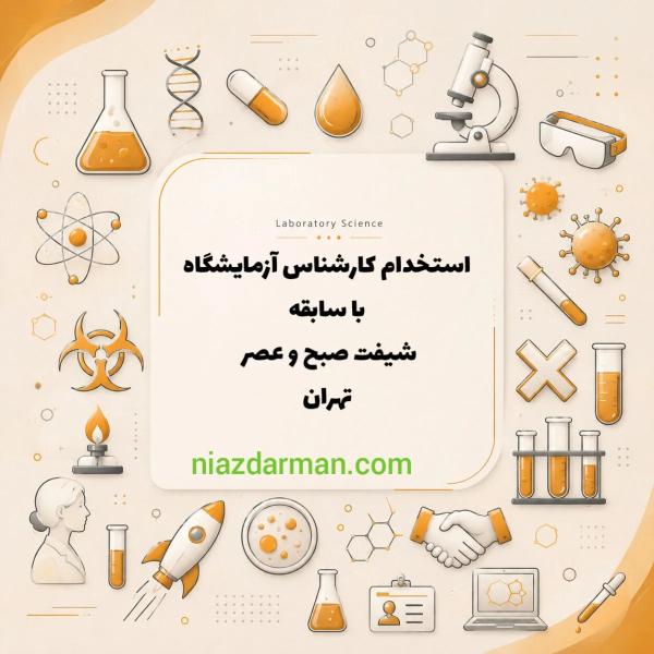 استخدام کارشناس علوم آزمایشگاهی 