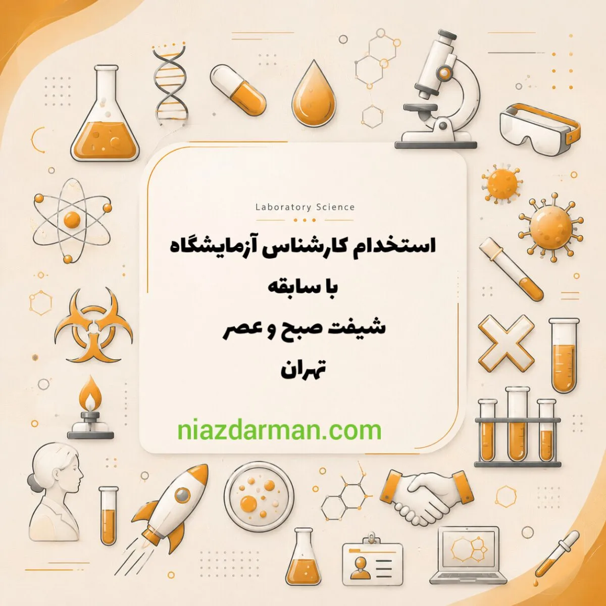 استخدام کارشناس علوم آزمایشگاهی 