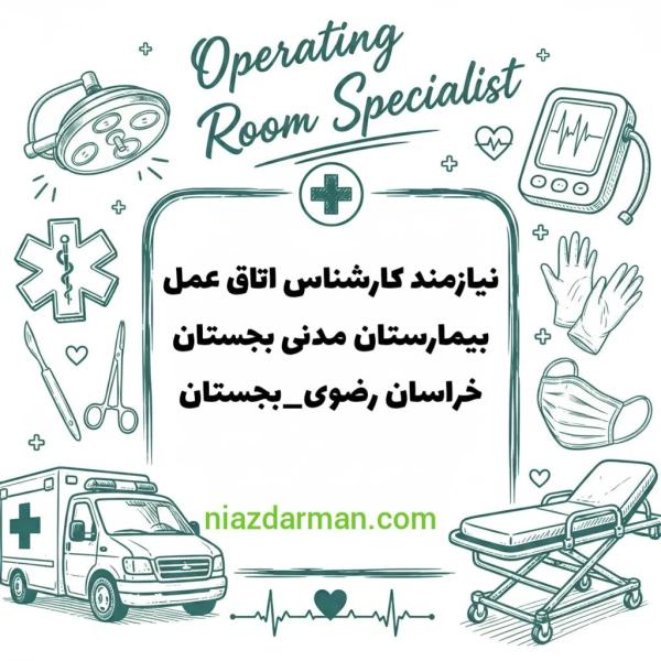 استخدام کارشناس یا کاردان اتاق عمل 