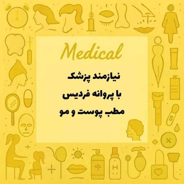 استخدام پزشک