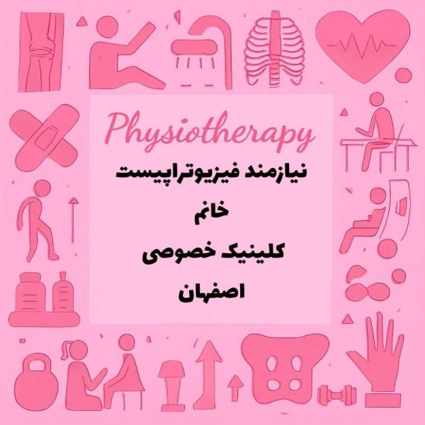 استخدام فیزیوتراپیست