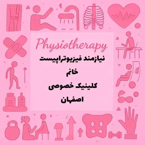 استخدام فیزیوتراپیست