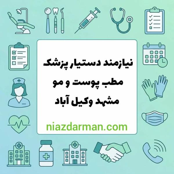 نیازمند دستیار پزشک پوست حقوق پایه ۲۲ میلیون تومان