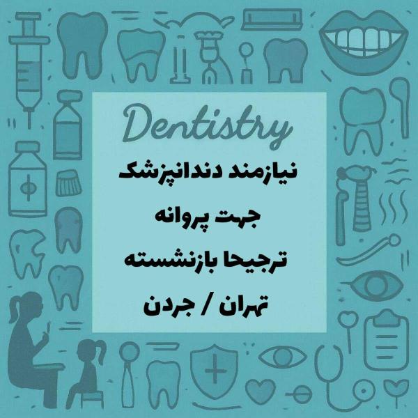 نیازمند دندانپزشک جنرال جهت اخذ پروانه تهران 