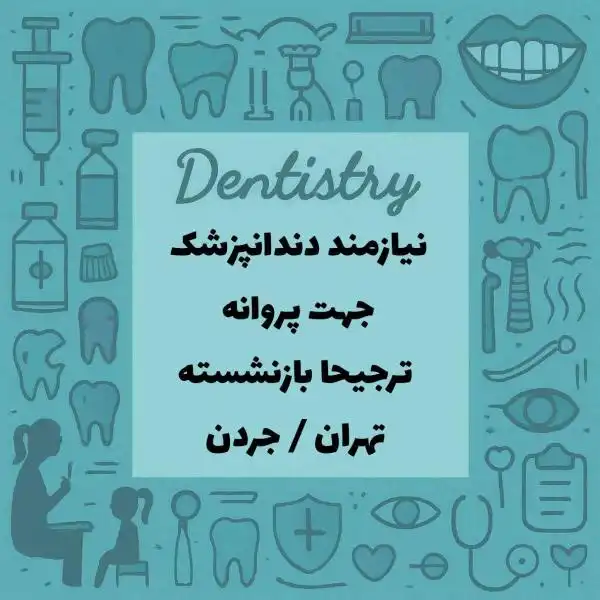نیازمند دندانپزشک جنرال جهت اخذ پروانه تهران 