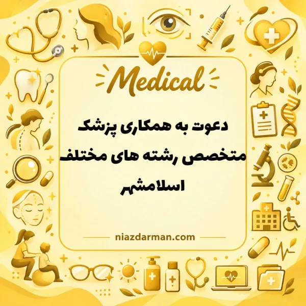 دعوت به همکاری از پزشکان متخصص 