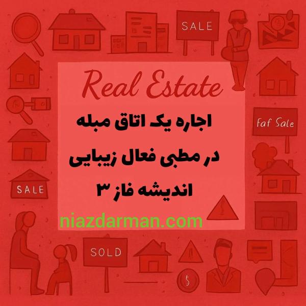 اجاره اتاق مبله