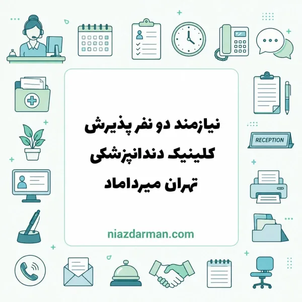 استخدام نیروی پذیرش دندانپزشکی