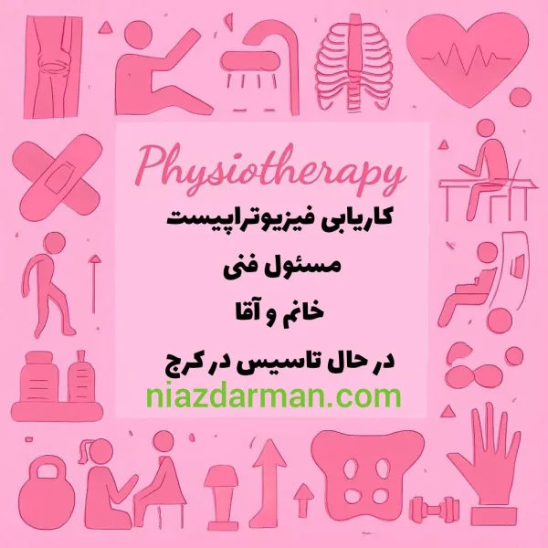 استخدام فیزیوتراپیست خانم و آقا 