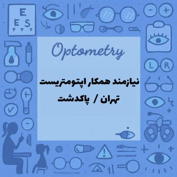 استخدام اپتومتریست 