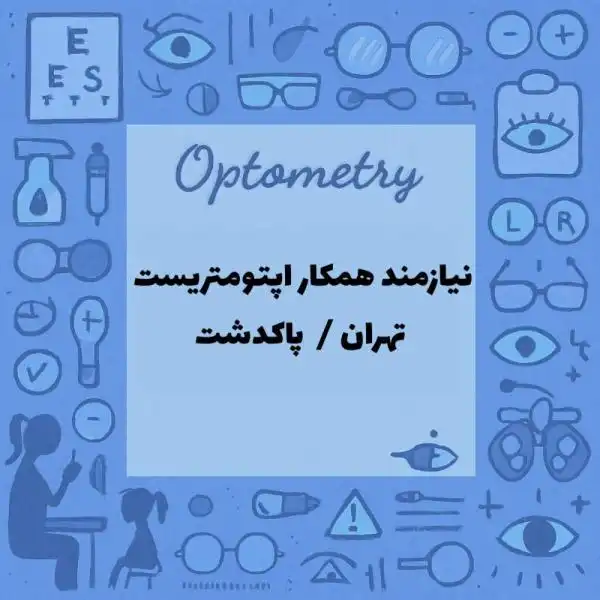استخدام اپتومتریست 