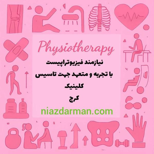 استخدام فیزیوتراپیست 