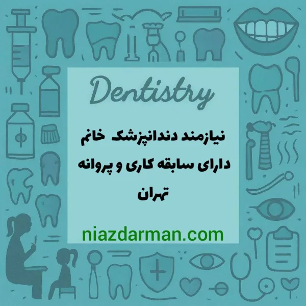 استخدام دندانپزشک 